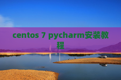 centos 7 pycharm安装教程