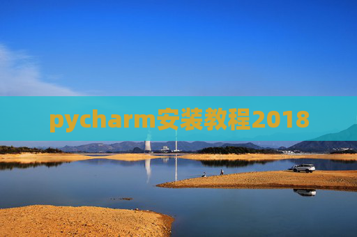 pycharm安装教程2018 pycharm安装教程2018